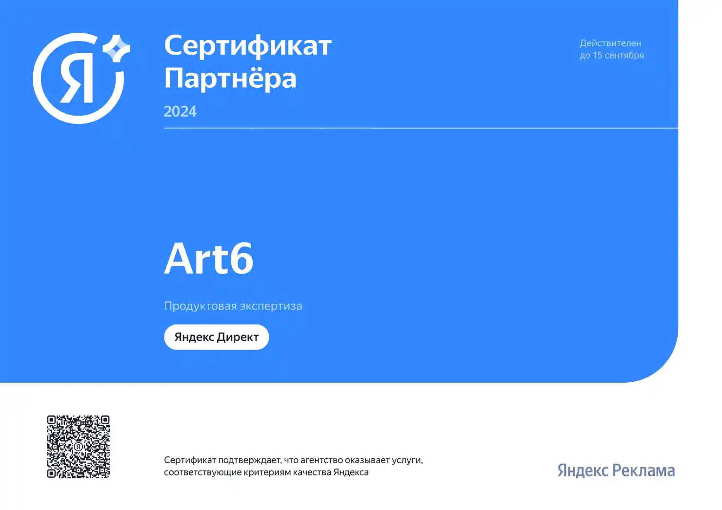 ART6 – сертифицированное Яндексом агентство в 2024 году